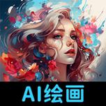 AI绘画